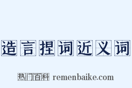 造言捏词近义词是什么意思的图片